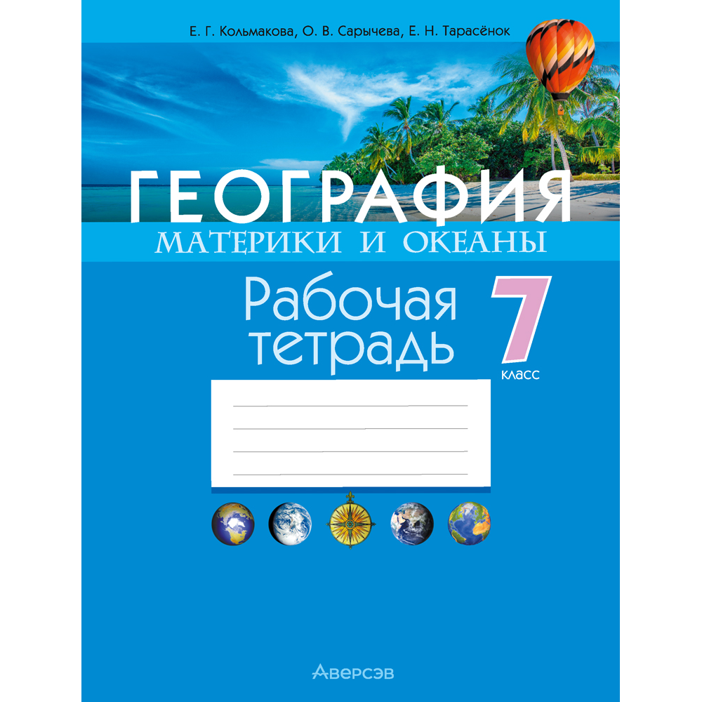 География. 7 класс. Рабочая тетрадь, Кольмакова Е. Г., Сарычева О. В.