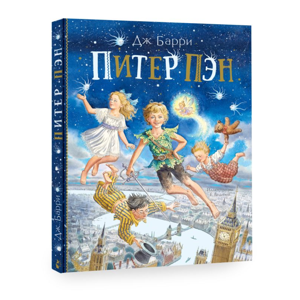 Книга "Питер Пэн", Джеймс Барри