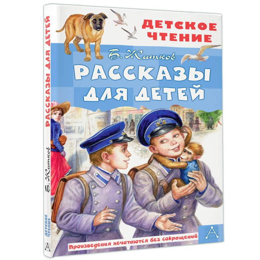 Книга "Детское чтение. Рассказы для детей", Борис Житков