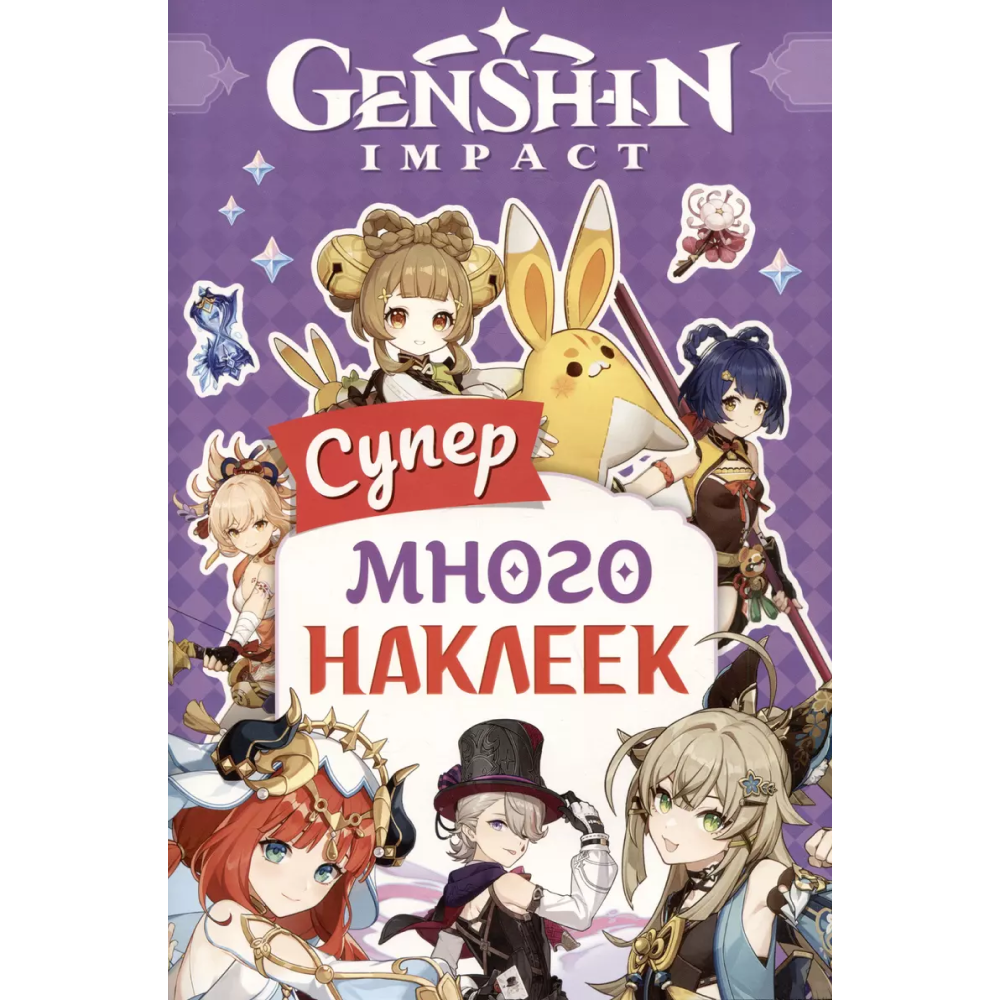 Книга "Genshin Impact. Супермного наклеек", фиолетовая