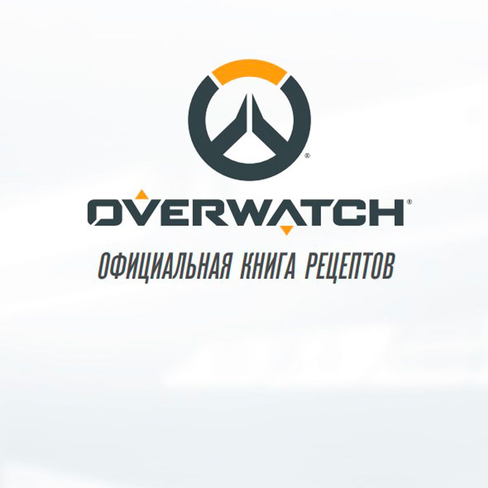 Книга "Overwatch. Официальная книга рецептов", Монро-Кассель Ч.