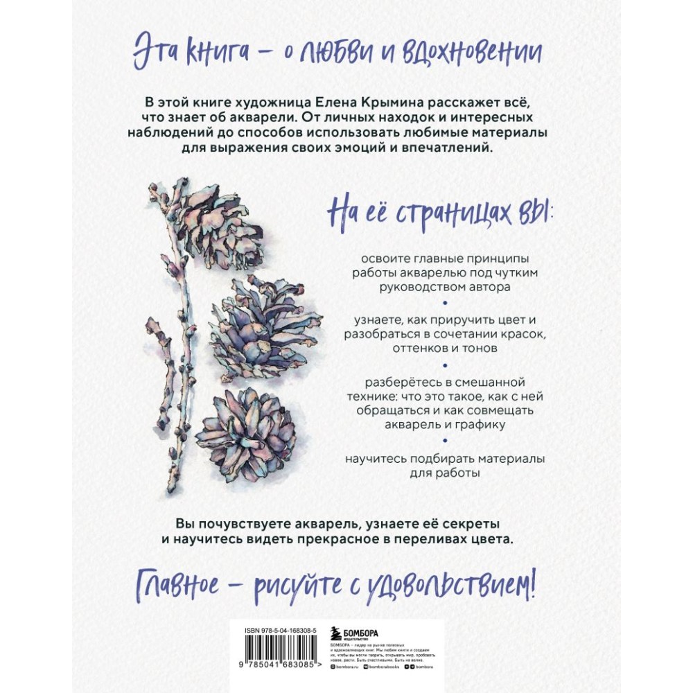 Книга "Акварельные зарисовки. Авторский курс по работе с акварелью и смешанной техникой", Елена Крымина