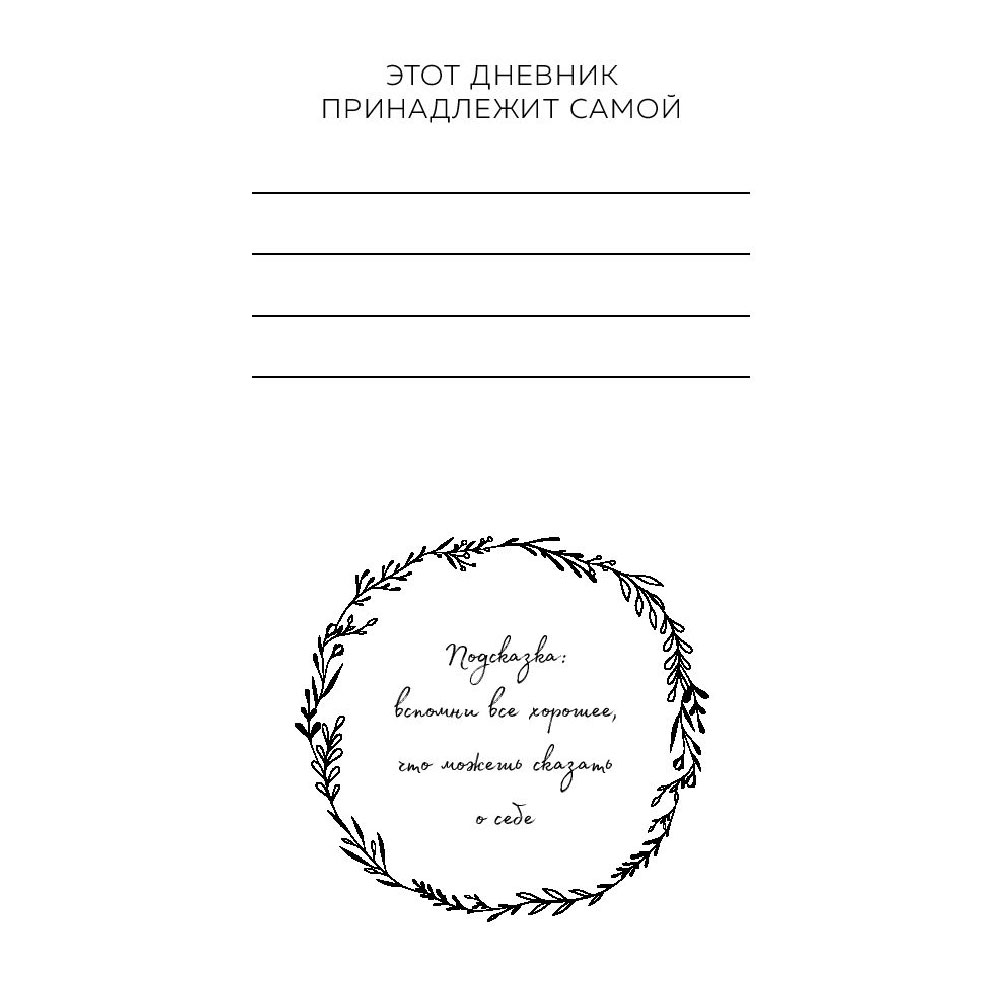 Дневник "Дневник благодарности. 90 дней, которые станут началом удивительных перемен в жизни (цветы)"