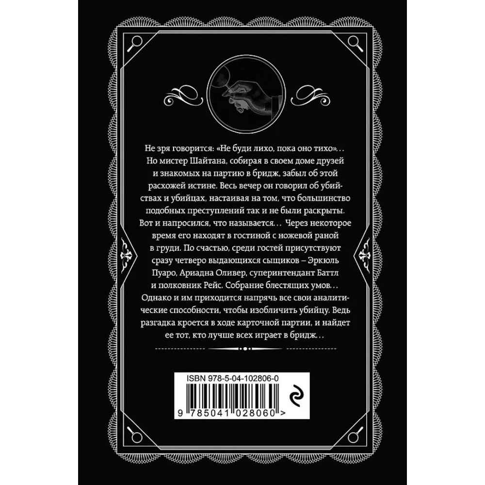 Книга "Карты на столе", Агата Кристи - 3