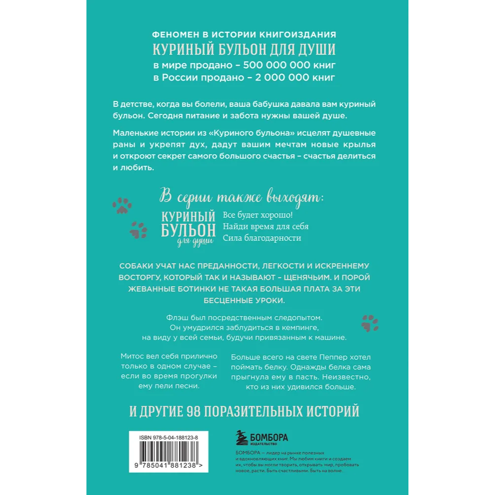 Книга "Куриный бульон для души. Не могу поверить, что это сделала моя собака! 101 история об удивительных выходках любимых питомцев"