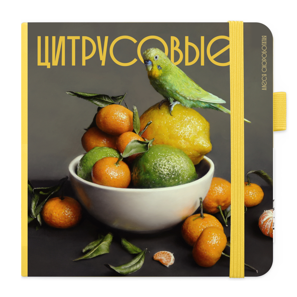 Скетчбук "Цитрусовые", Алеся Скоробогатая, 20х20 см, 140 г/м2, 80 листов, лимонный