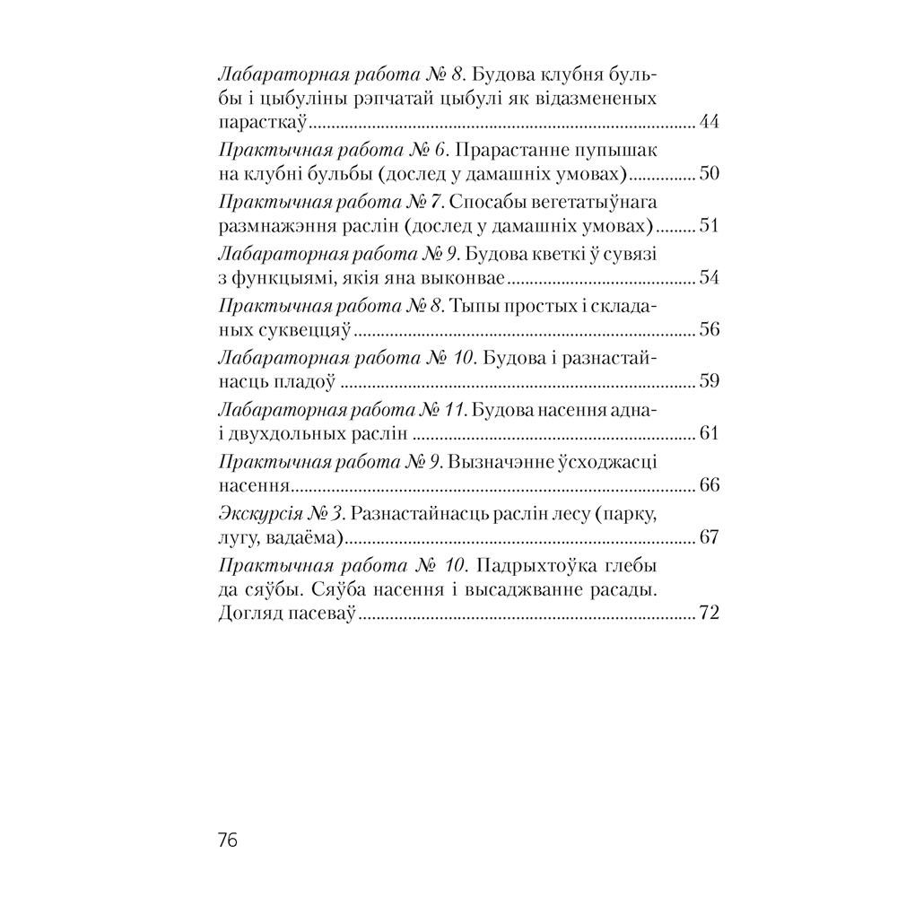 Бiялогiя. 7 клас. Сшытак для лабараторных i практычных работ, Лісаў М. Д. - 9