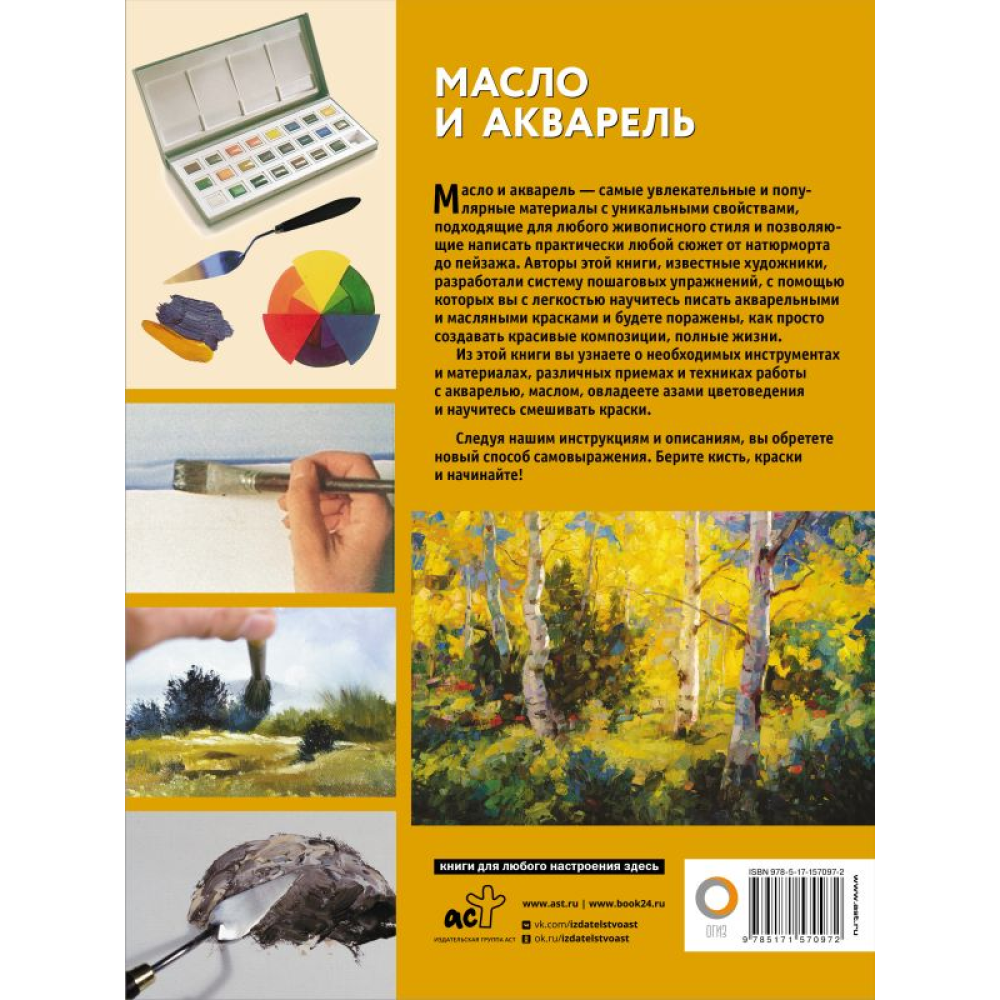 Книга "Масло и акварель", Уолтер Фостер