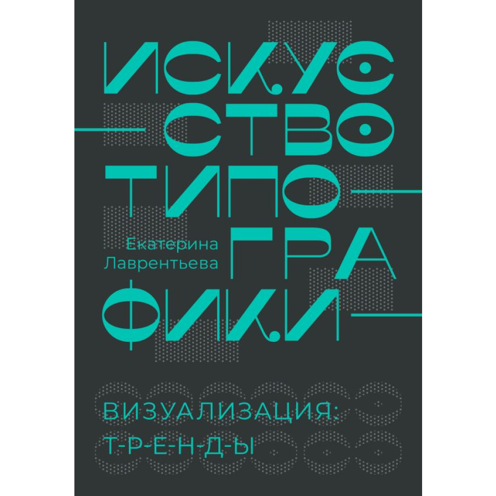 Книга "Искусство типографики. Визуализация: тренды", Лаврентьева Е.