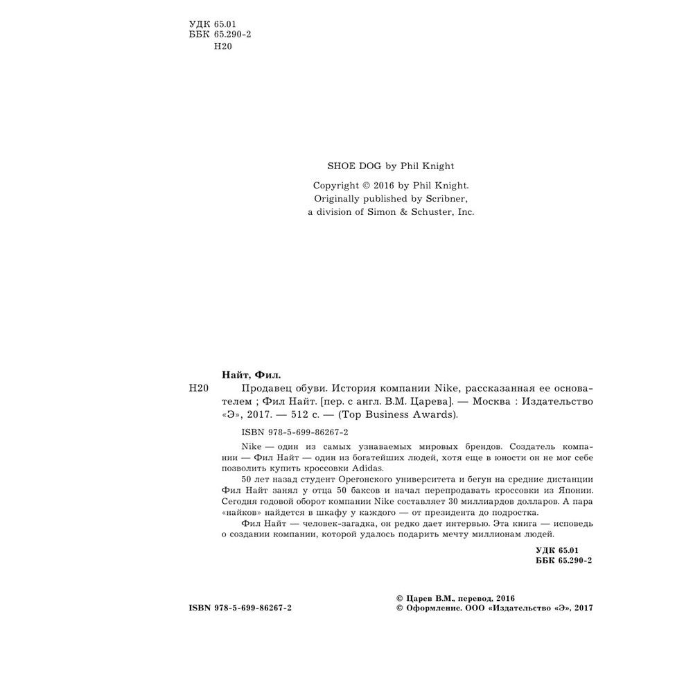Книга "Продавец обуви. История компании Nike, рассказанная ее основателем", Фил Найт - 3