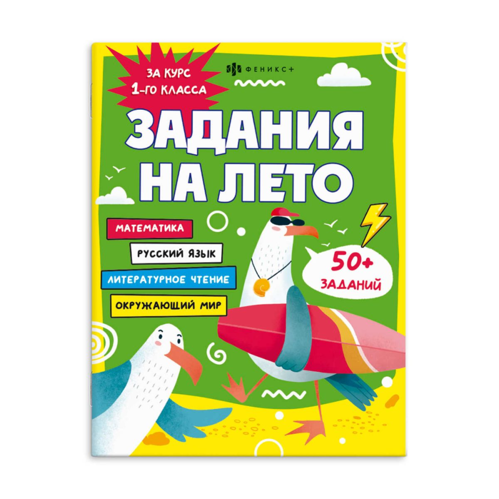 Книга "Задания на лето. За курс 1-го класса"