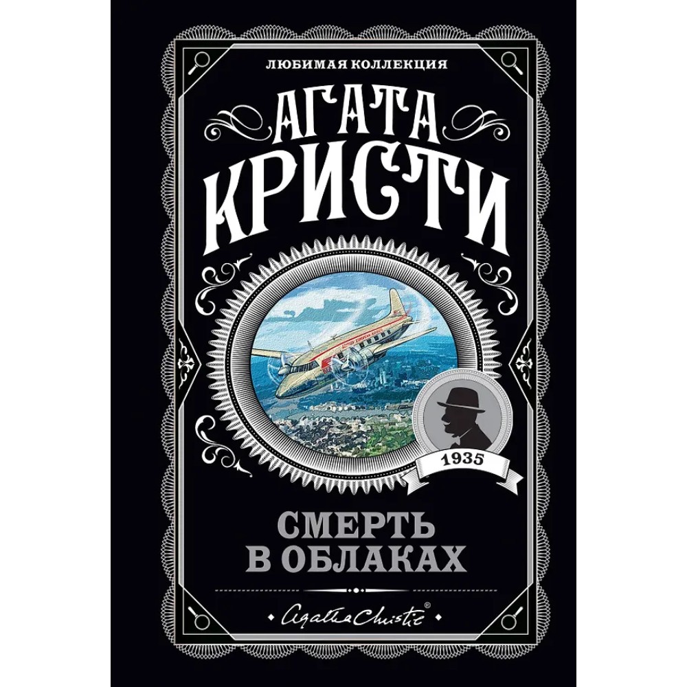 Книга "Смерть в облаках", Агата Кристи