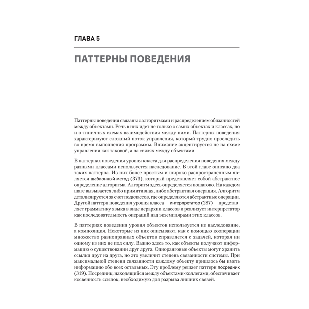Книга "Паттерны объектно-ориентированного проектирования", Эрих Гамма, Ричард Хелм, Роберт Джонсон, Джон Влиссидес - 7