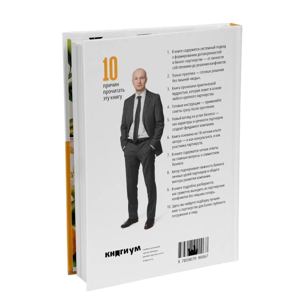 Книга "Партнерство в бизнесе", Александр Степановский