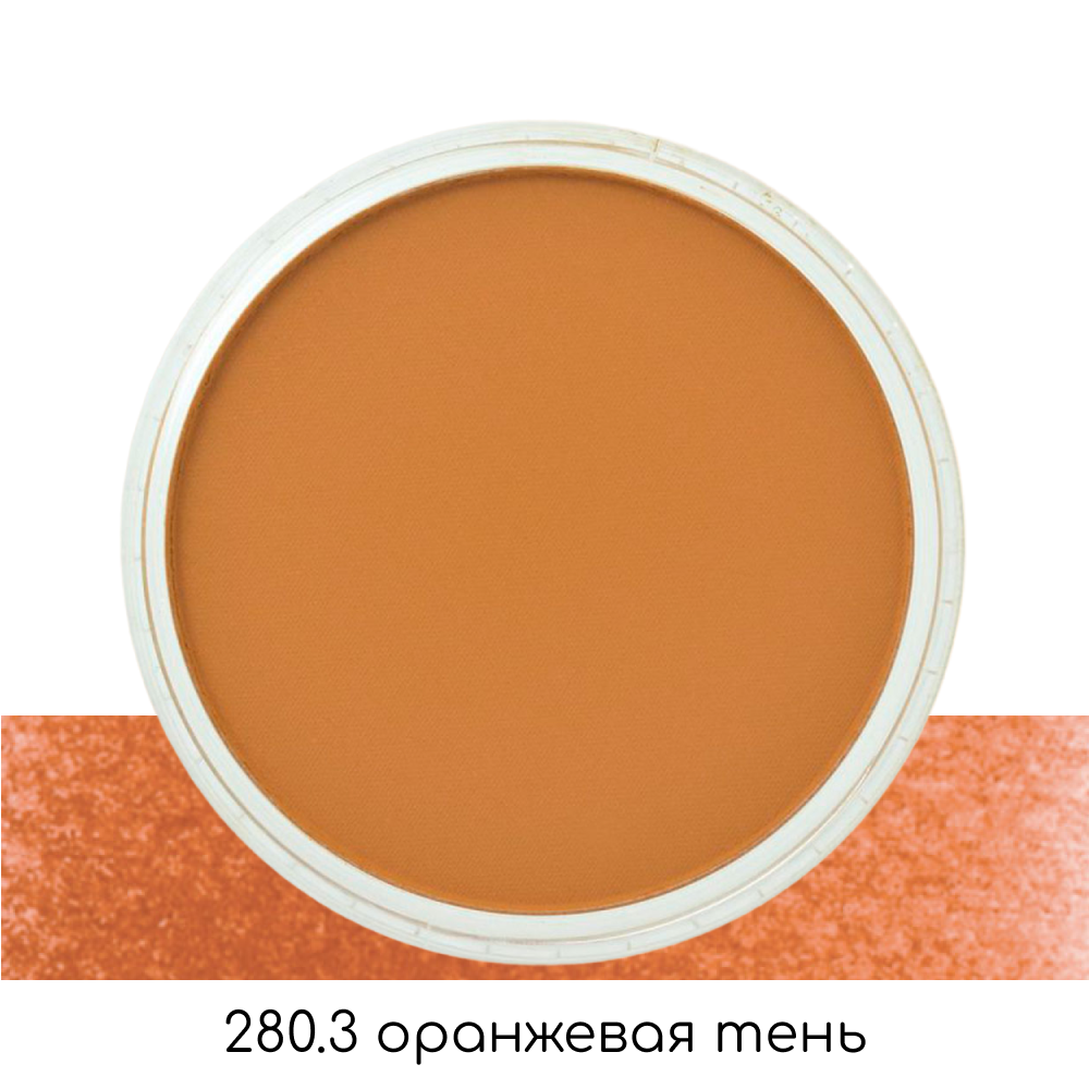Ультрамягкая пастель "PanPastel", 280.3 оранжевая тень