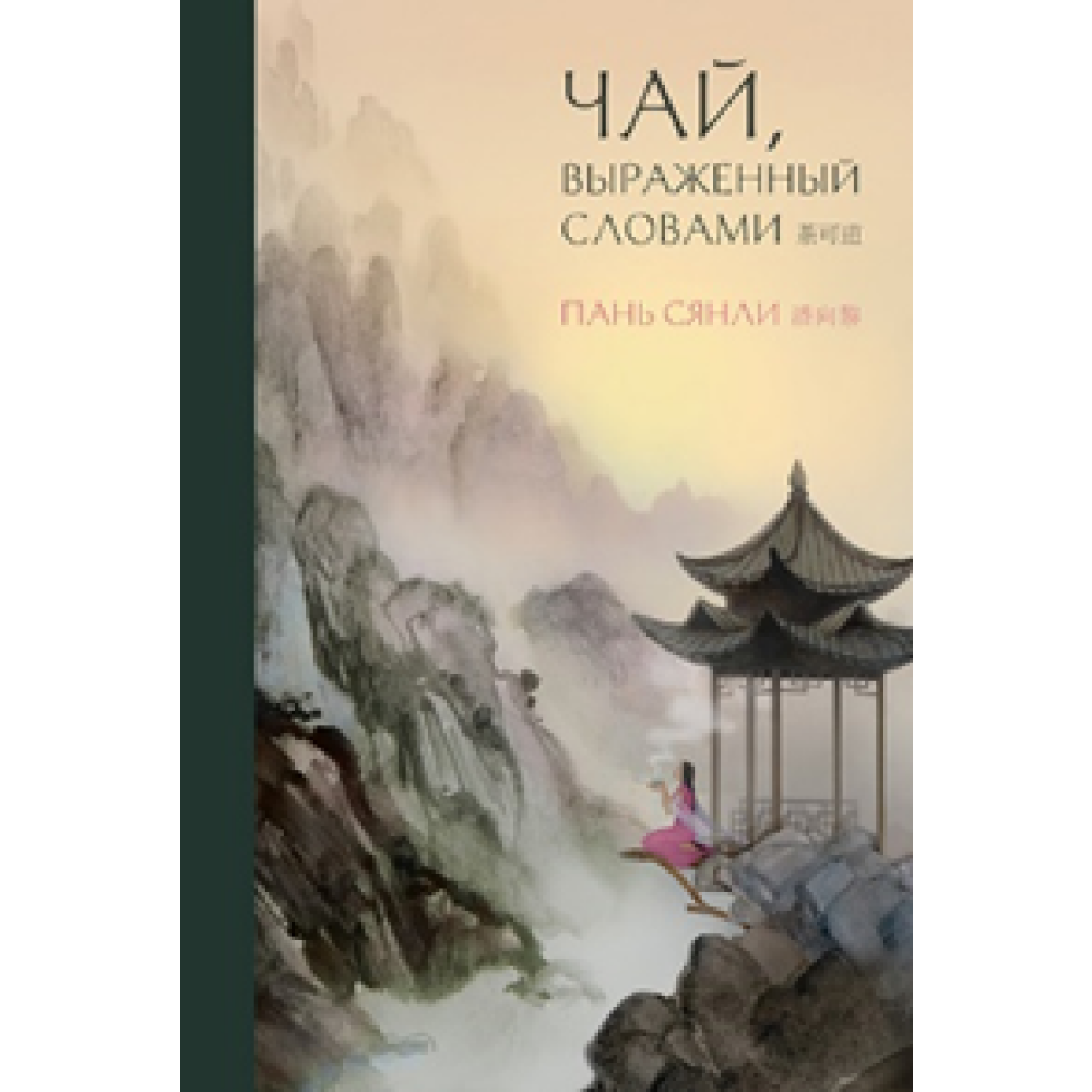 Книга "Чай, выраженный словами", Пань Сянли