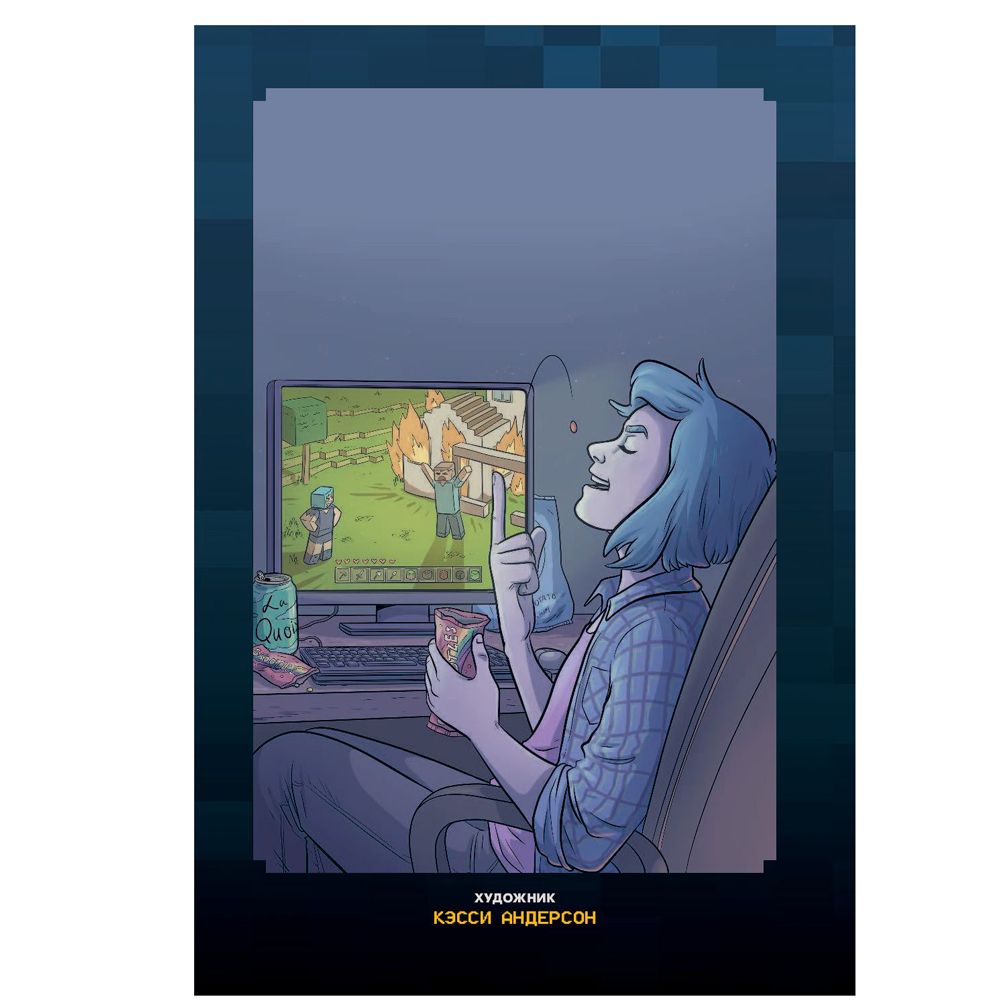Книга "Minecraft. Истории из Верхнего мира", Ларсон Х., Панетта К., Норн Р. - 5