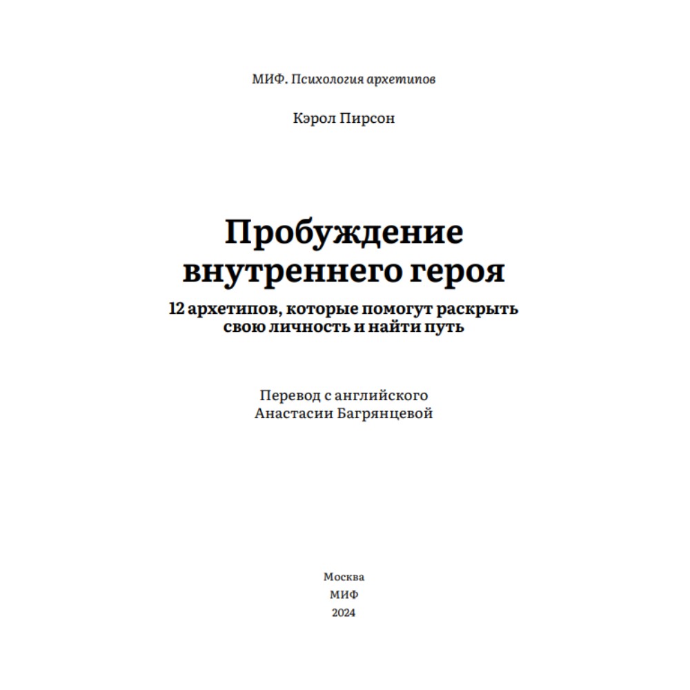 Книга "Пробуждение внутреннего героя. 12 архетипов, которые помогут раскрыть свою личность и найти путь", Кэрол Пирсон - 4