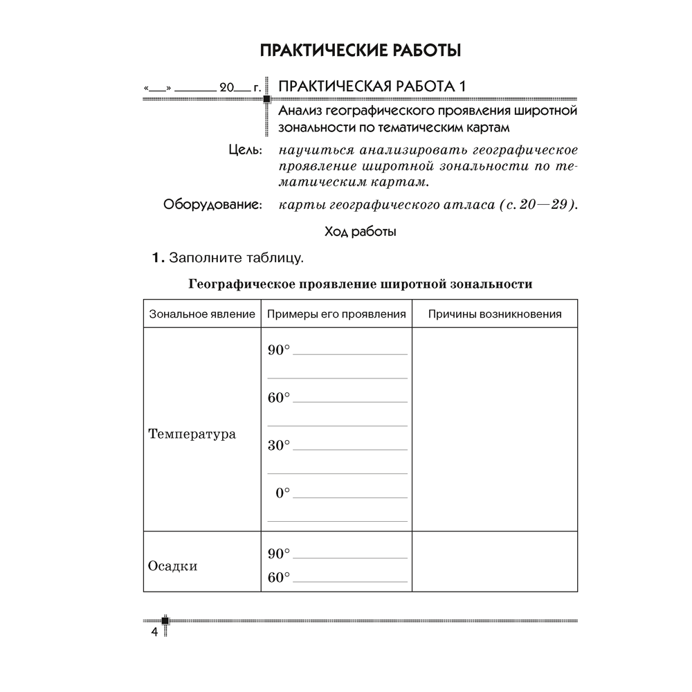 География. 7 класс. Тетрадь для практических работ, Витченко А. Н., Станкевич Н. Г. - 3