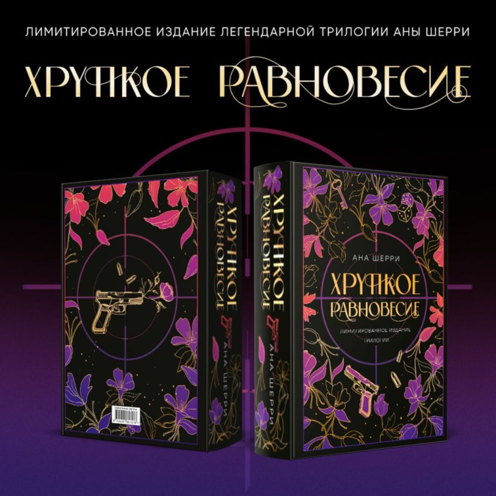 Книга "Хрупкое равновесие. Лимитированное издание трилогии", Ана Шерри - 12
