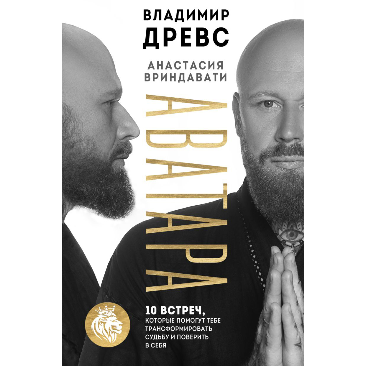 Книга "Аватара. 10 встреч, которые помогут тебе трансформировать судьбу и поверить в себя", Анастасия Вриндавати, Владимир Древс