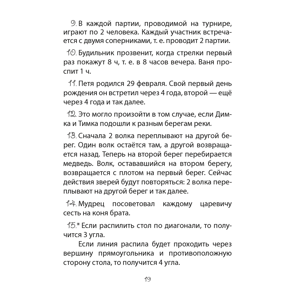 Математика. 3-4 класс. ФЗ Развивающие логические задачи. Пособие для учащихся (сборник задач с подсказками, решениями и ответами), Мельников О.И., - 7
