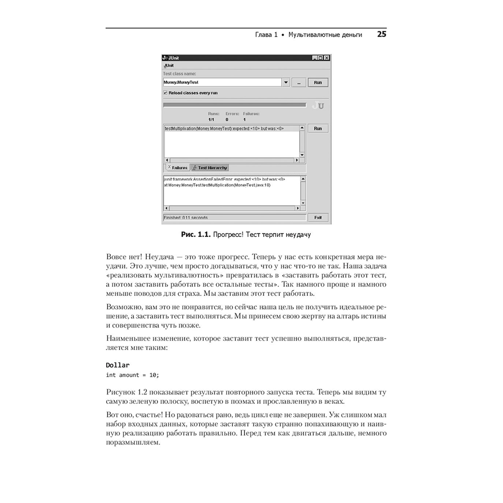Книга "Экстремальное программирование: разработка через тестирование", Кент Бек - 10