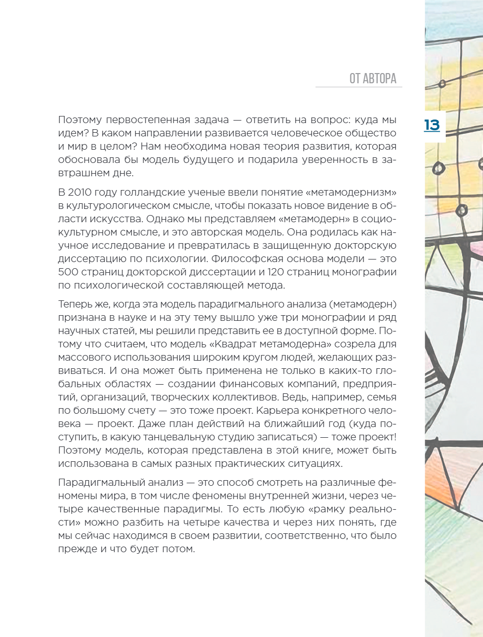 Книга "Метамодерн. Счастье в квадрате", Павел Пискарев - 23