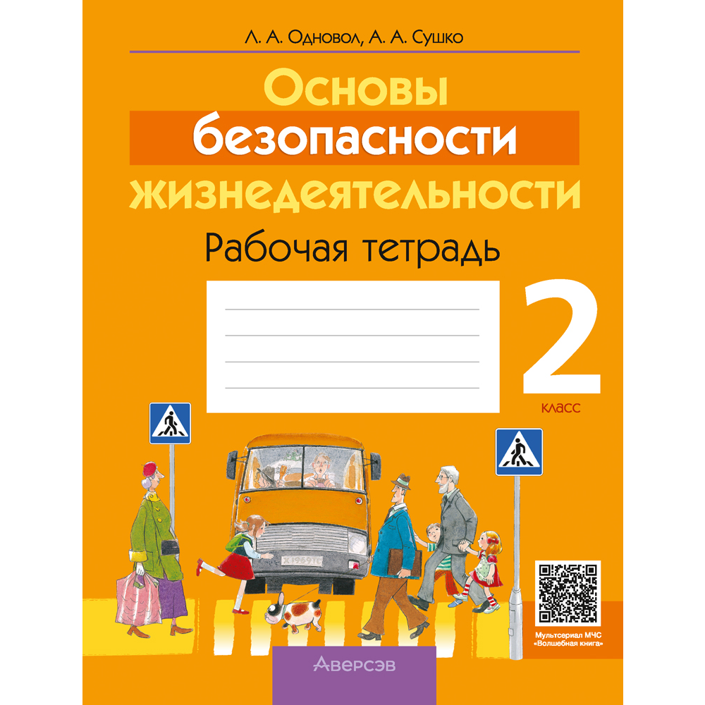 ОБЖ. Рабочая тетрадь. 2 класс, Одновол Л. А., Сушко А. А.