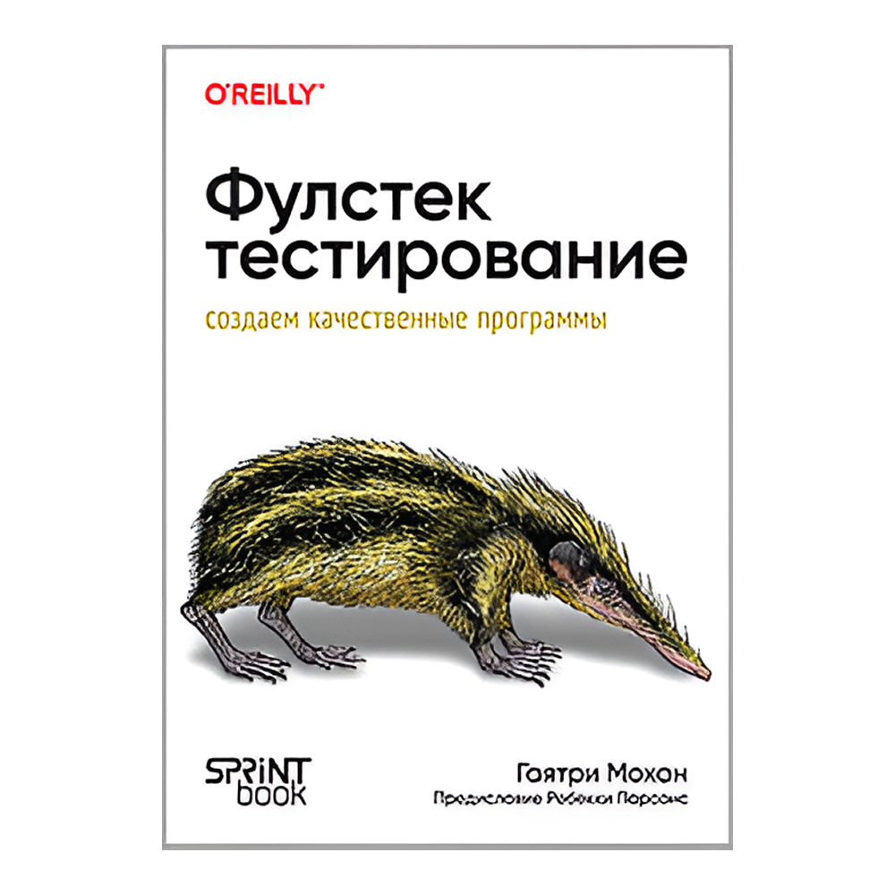 Книга "Фулстек-тестирование", Гаятри Мохан