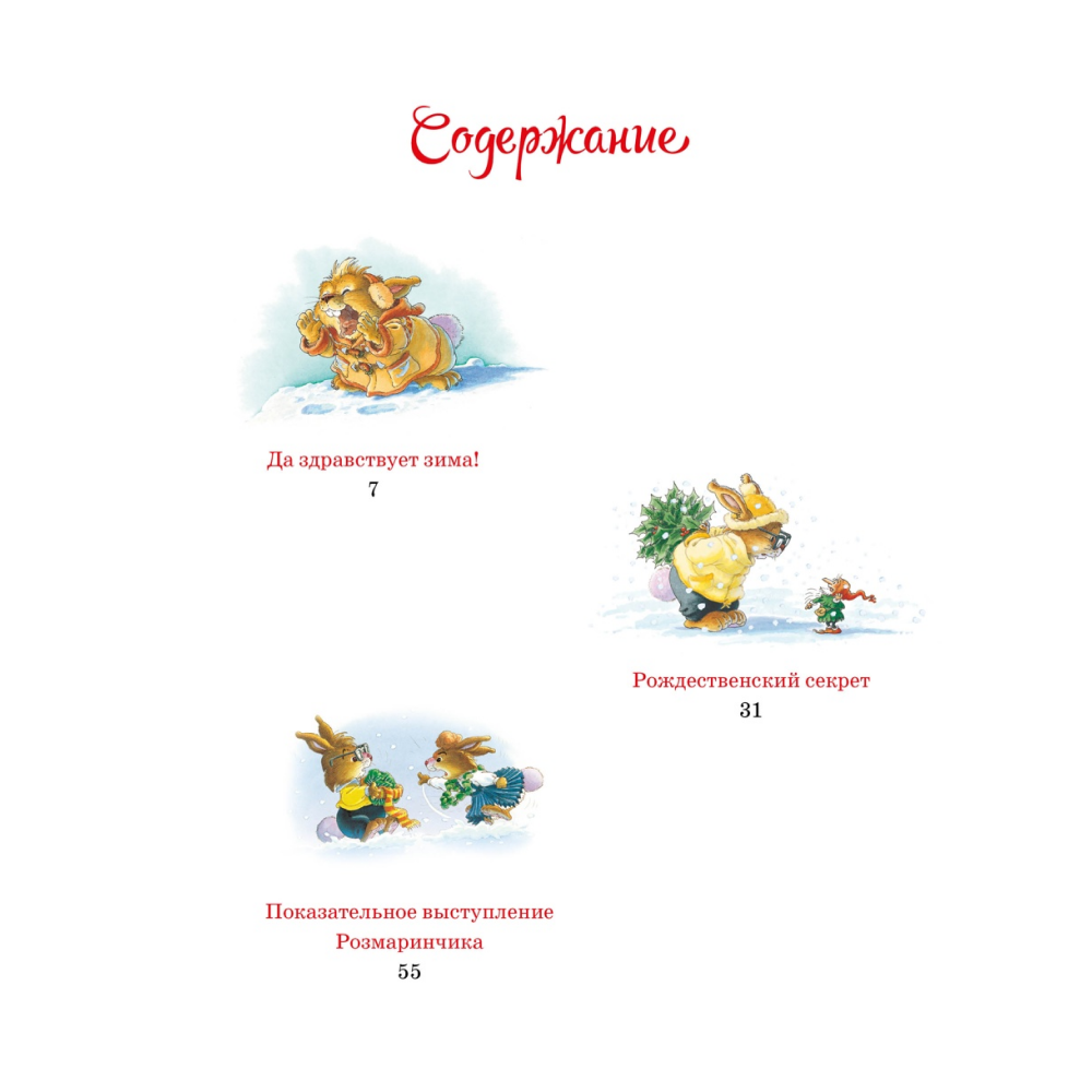 Книга "Новогодняя книга кроличьих историй", Женевьева Юрье