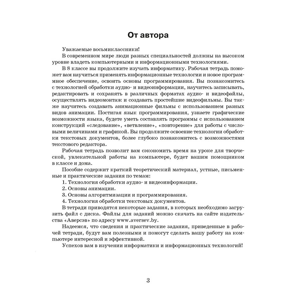 Информатика. 8 класс. Рабочая тетрадь, Овчинникова Л.Г., Аверсэв