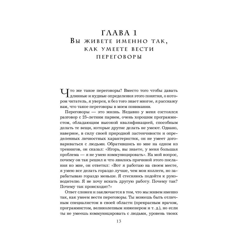 Книга "Переговоры с монстрами. Как договориться с сильными мира сего", Игорь Рызов - 13