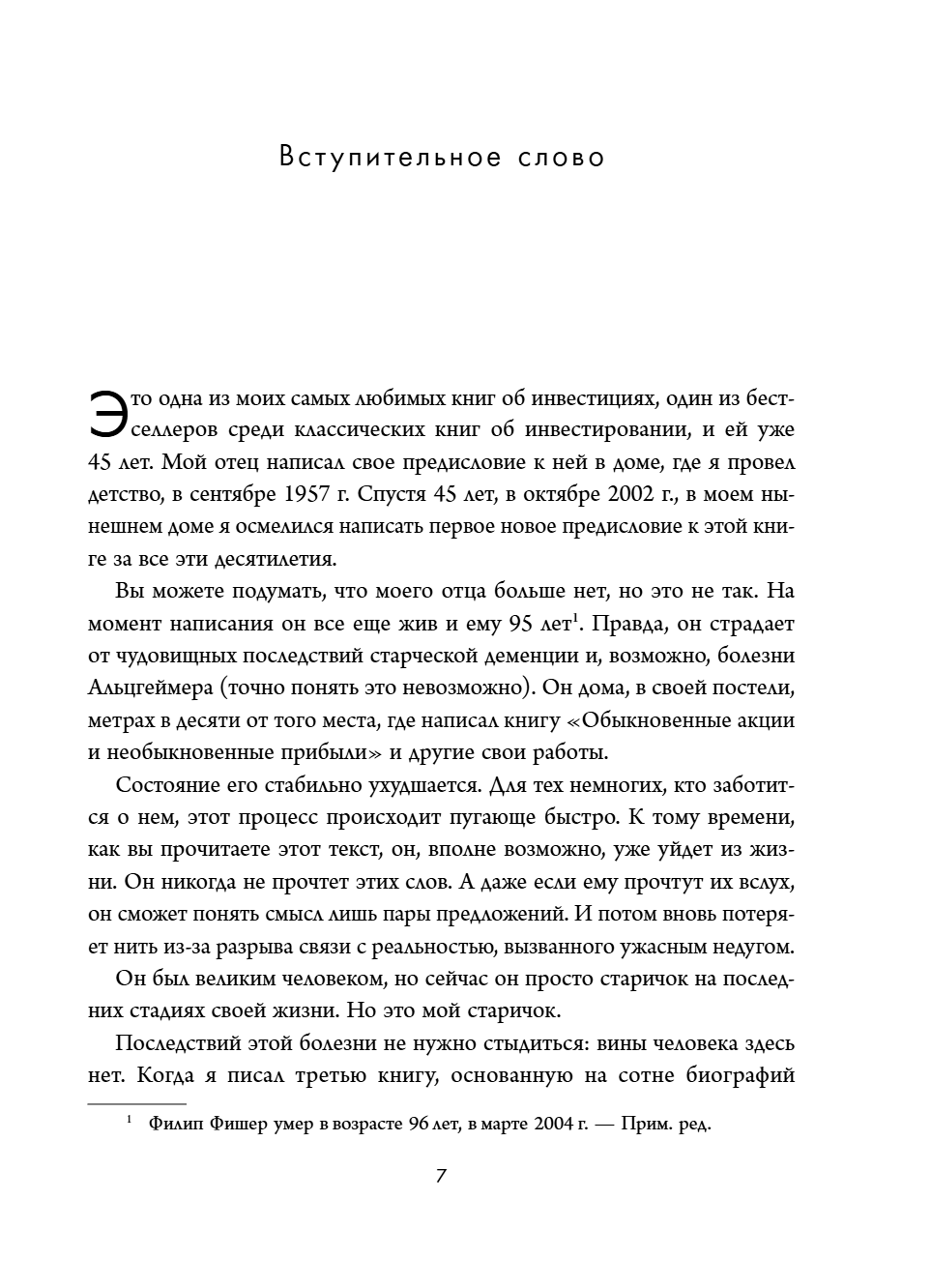 Книга "Обыкновенные акции и необыкновенные прибыли. Фундаментальные принципы долгосрочного инвестирования", Филипп А. Фишер - 13