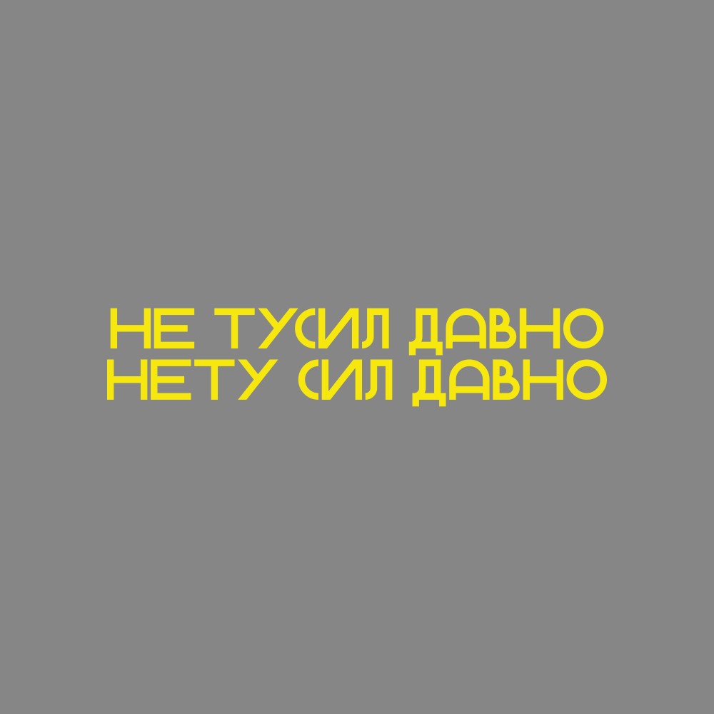 Светоотражающий брелок «Не тусил давно», серебристый, черный