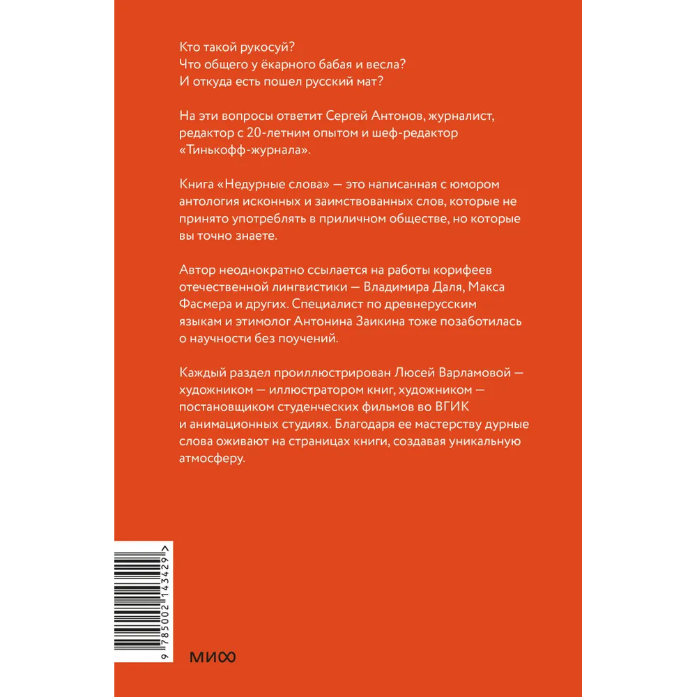 Книга "Недурные слова. Книга, которую вы не прочтете вслух, но точно покажете друзьям", Сергей Антонов - 6
