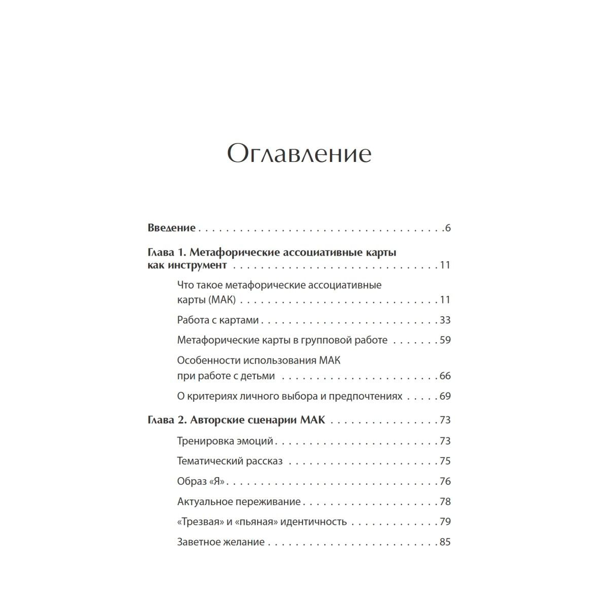 Книга "Метафорические ассоциативные карты. Полный курс для практики", Михаил Ингерлейб