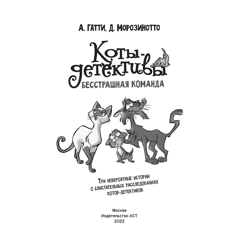 Книга "Коты-детективы. Бесстрашная команда", Алессандро Гатти, Давиде Морозинотто - 4