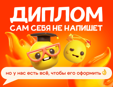 Время писать диплом