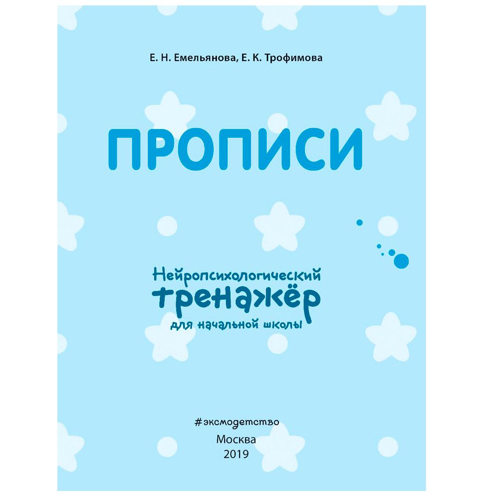 Прописи. Нейротренажер для начальной школы, Емельянова Е., Трофимова Е.
