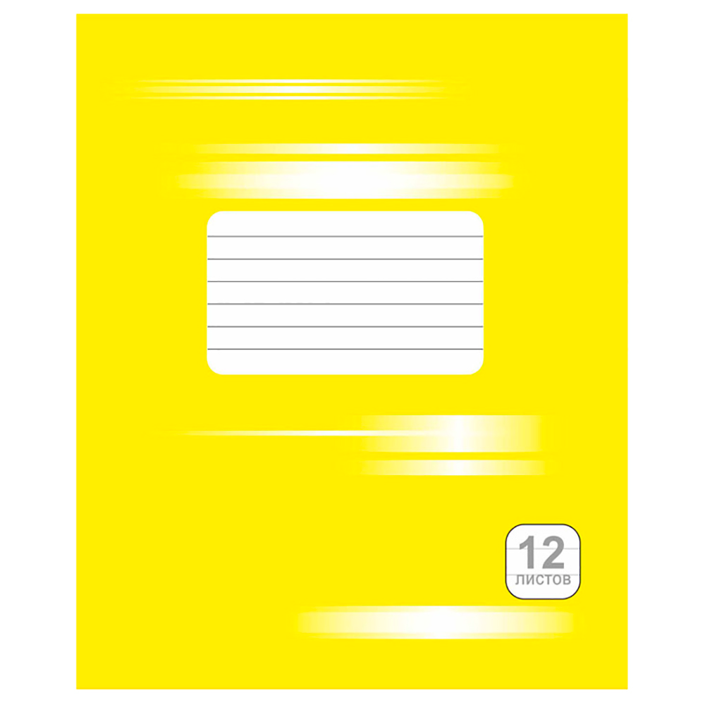Тетрадь "Однотонная №1", А5, 12 листов, линейка, желтый, 20шт