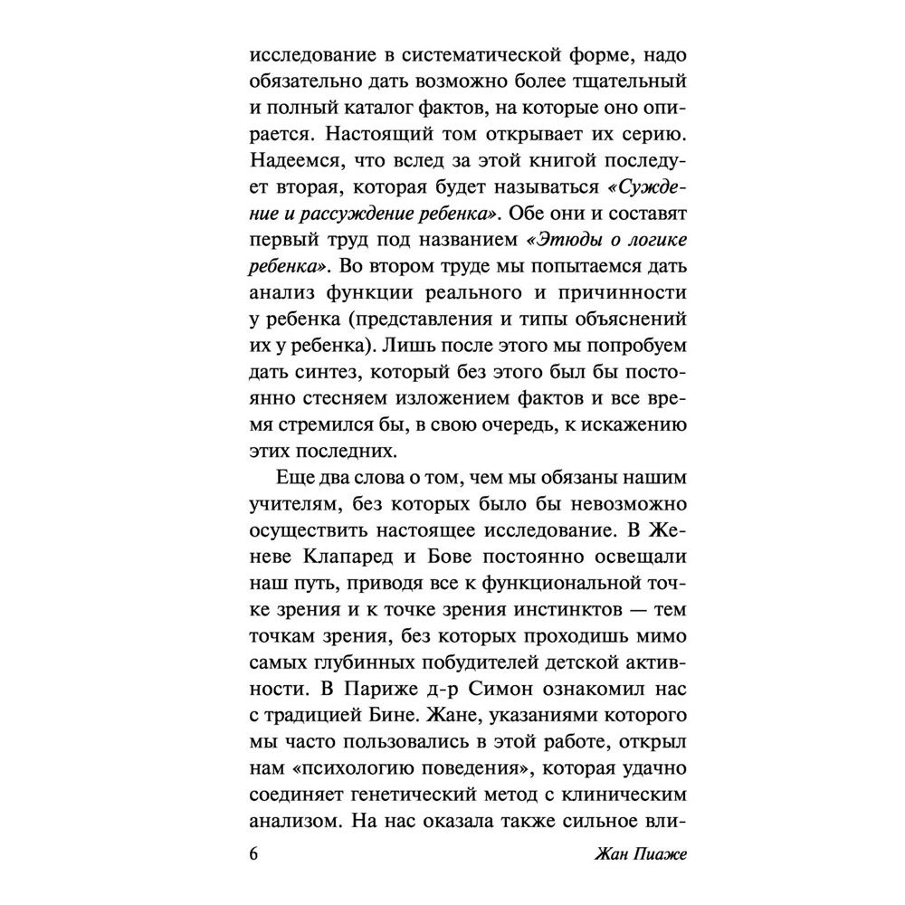 Книга "Речь и мышление ребенка", Жан Пиаже - 6