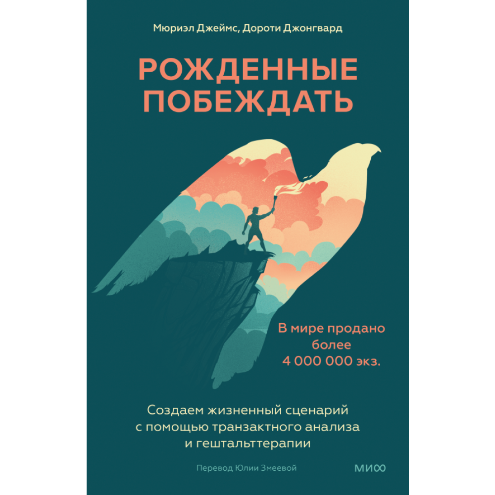Книга "Рожденные побеждать. Создаем жизненный сценарий с помощью транзактного анализа и гештальттерапии", Мюриэл Джеймс, Дорот