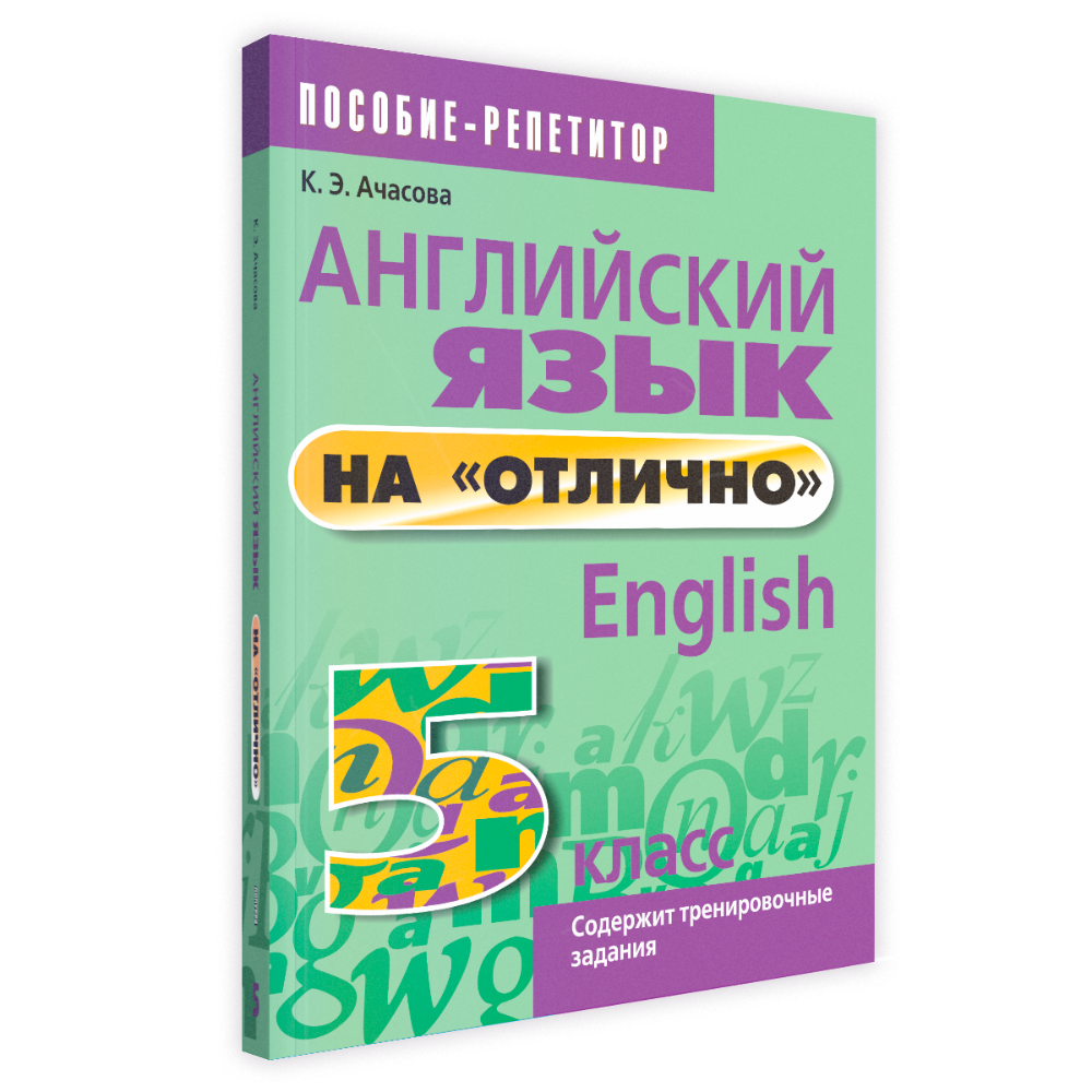 Книга "Английский язык на "отлично". 5 класс: пособие для учащихся учреждений общего среднего образования", Ксения Ачасова