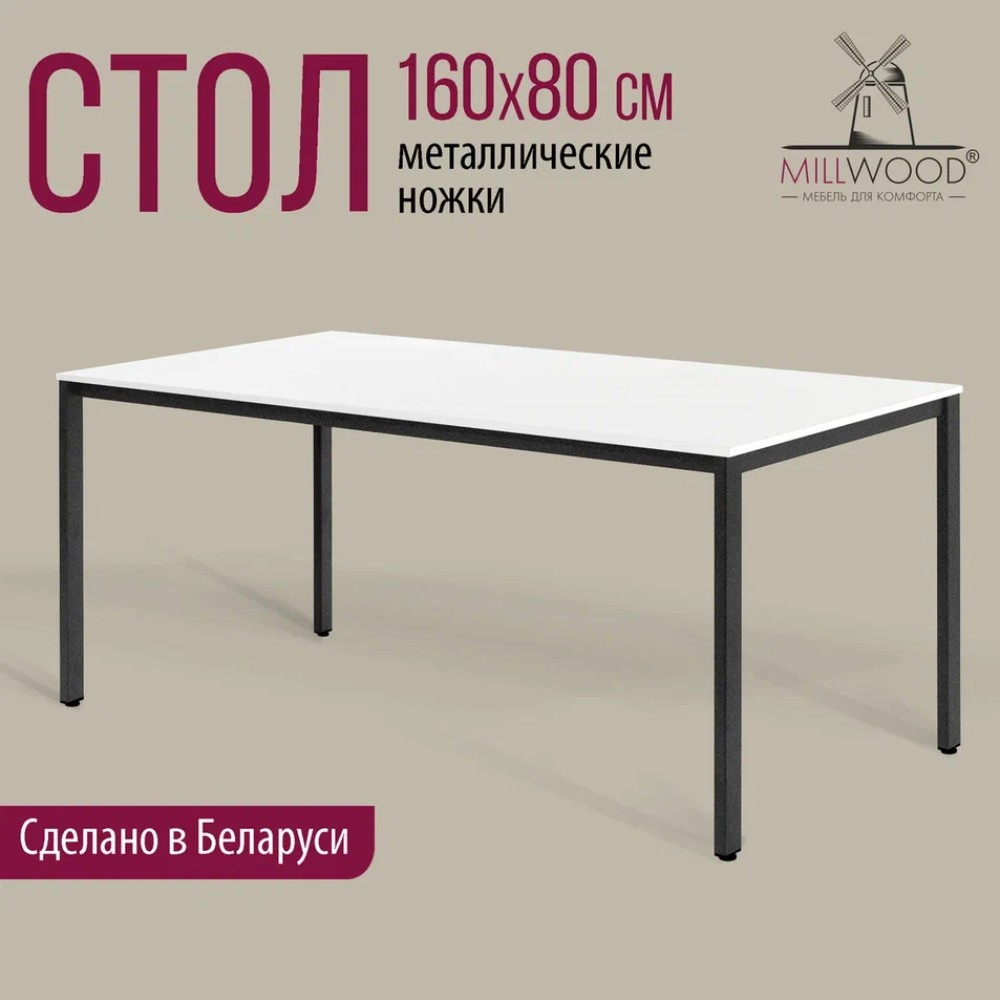 Стол Millwood Сеул, 1600х800 мм, белый, черный - 2