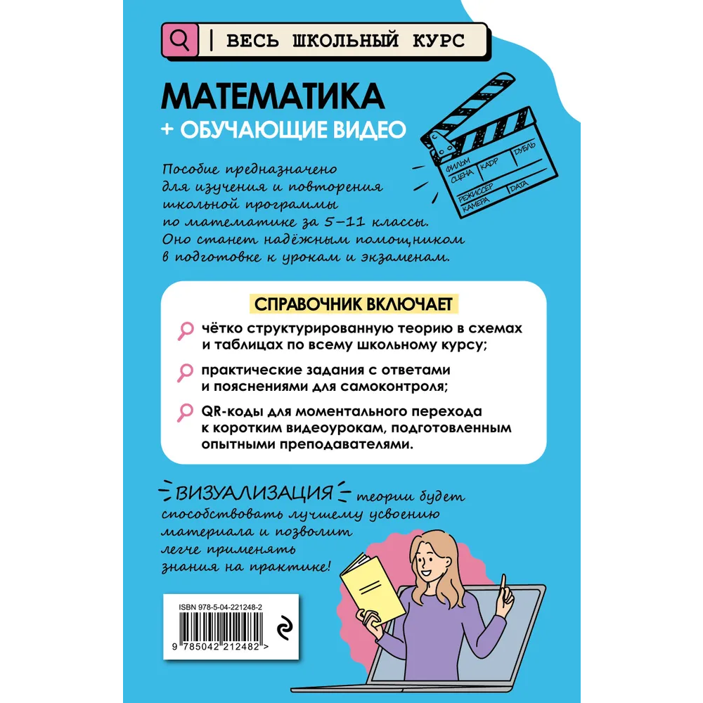 Книга "Математика (+ обучающие видео)", Татьяна Колесникова