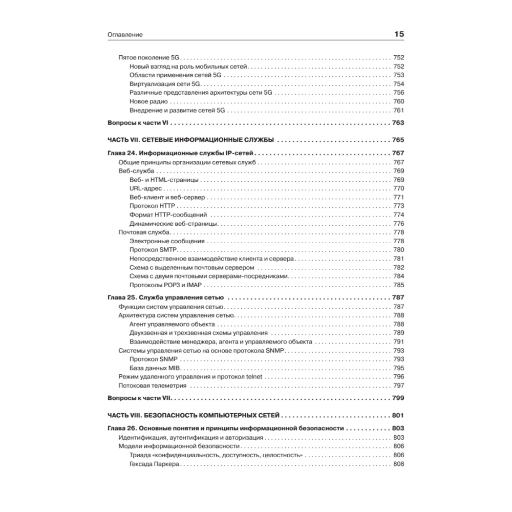Книг "Компьютерные сети. Принципы, технологии, протоколы: Юбилейное издание, дополненное и исправленное", Виктор Олифер, Наталья Олифер - 12
