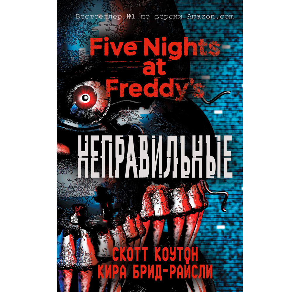 Книга "Пять ночей у Фредди. Неправильные", Коутон С., Брид-Райсли К.