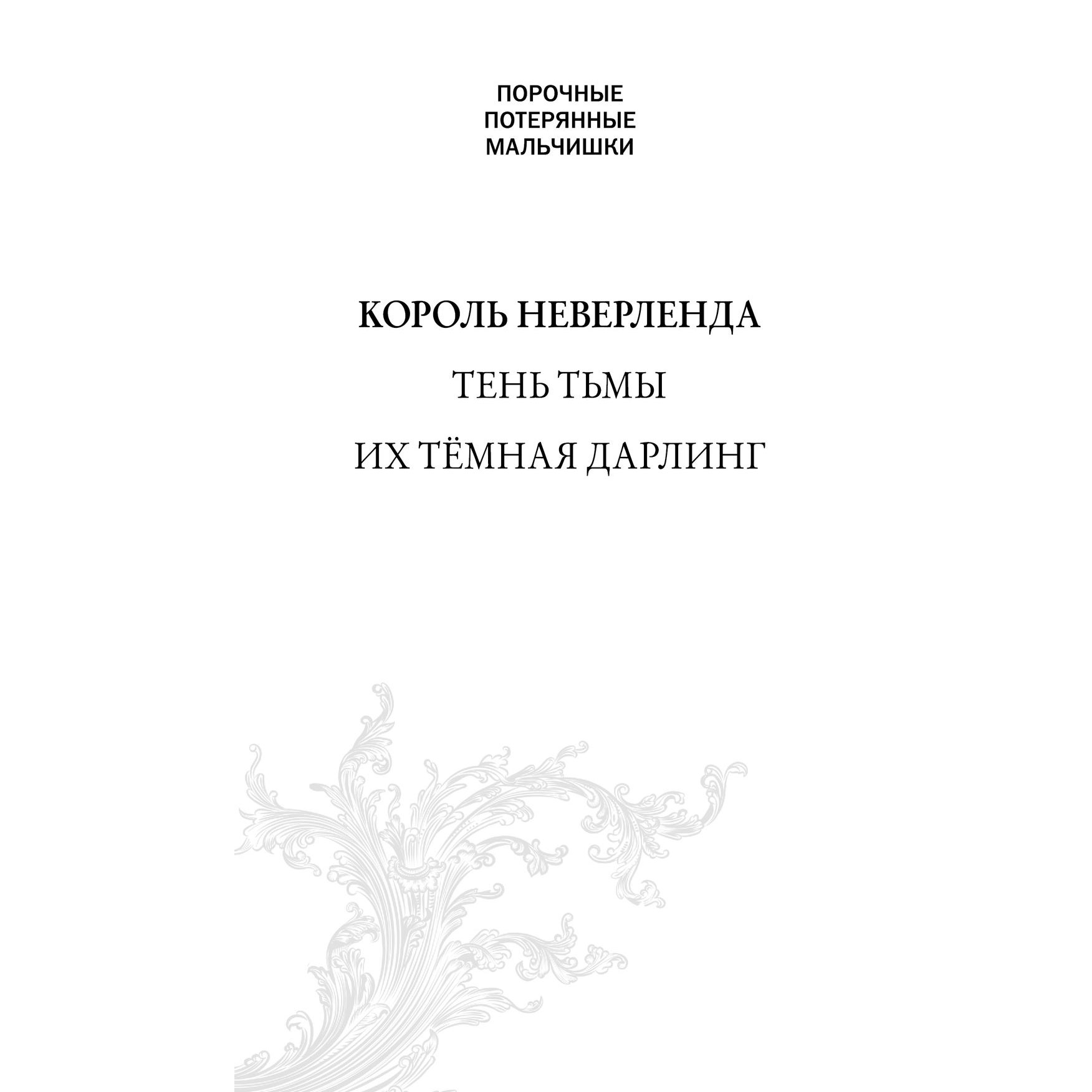 Книга "Король Неверленда", Никки Кроу