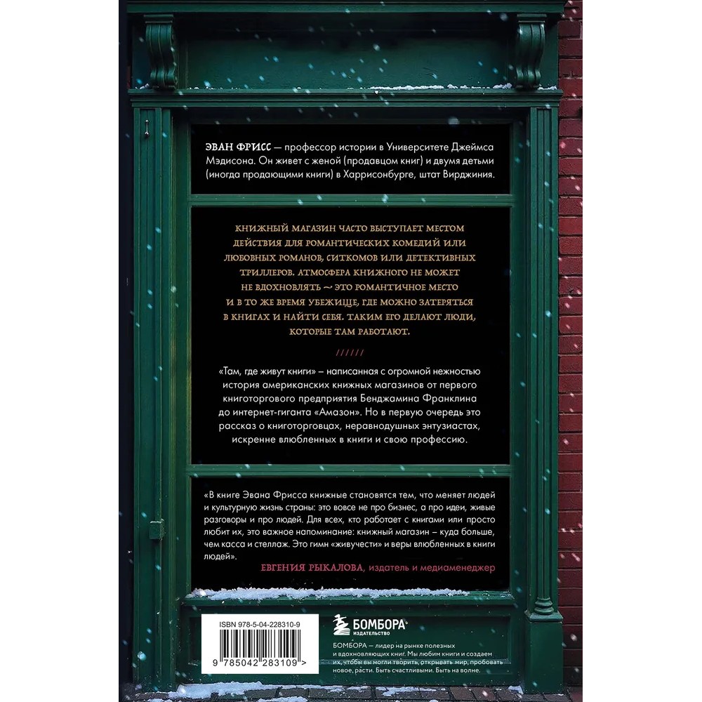 Книга "Там, где живут книги. История книжных магазинов от Франклина до "Амазон"", Эван Фрисс - 7